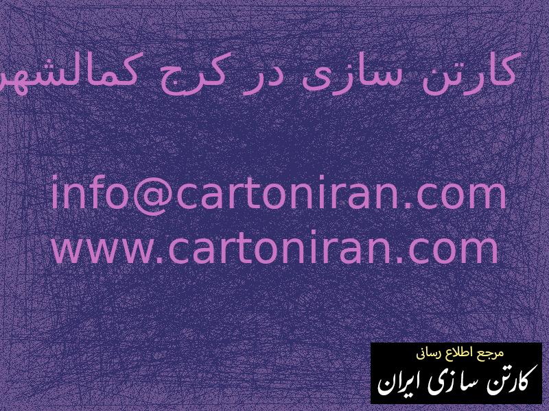 کارتن سازی در کرج کمالشهر